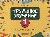 Трудовое обучение. 1 класс. Альбом заданий