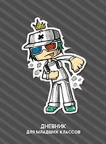 Дневник для младших классов Listoff, Street style