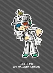 Дневник для младших классов Listoff, Street style