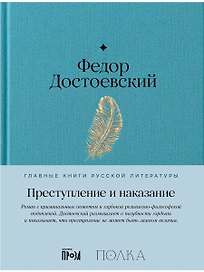 Преступление и наказание