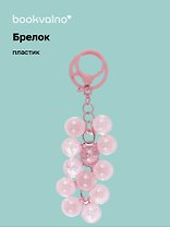 Брелок Виноград бусины перламутровый (ПВХ) (8см) (12-102481B-202412-K33)