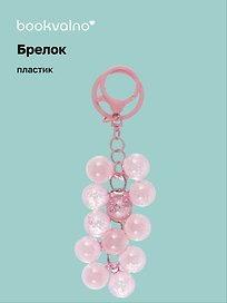 Брелок Виноград бусины перламутровый (ПВХ) (8см) (12-102481B-202412-K33)