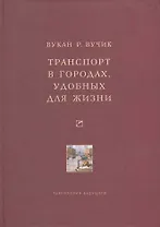 Транспорт в городах, удобных для жизни