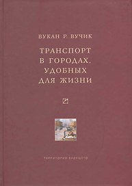 Транспорт в городах, удобных для жизни