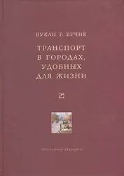Транспорт в городах, удобных для жизни