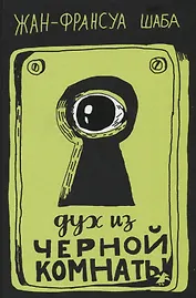 Дух из черной комнаты