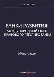 Банки развития: международный опыт правового регулирования: монография