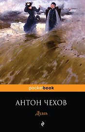 Дуэль: повесть