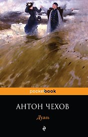 Дуэль: повесть