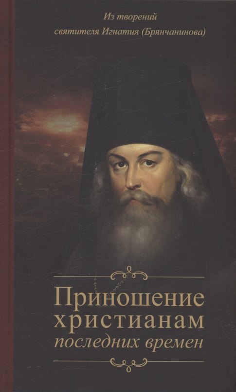 

Приношение христианам последних времен