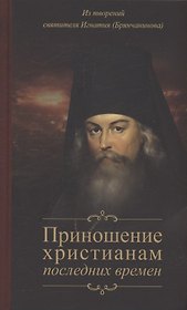 Приношение христианам последних времен