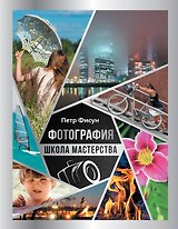 Фотография. Школа мастерства