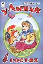 Потешки. У Аленки в гостях