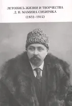Летопись жизни и творчества Д.Н. Мамина-Сибиряка (1852-1912)