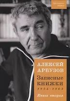 Записные книжки 1954-1965. Книга вторая