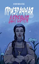 Призрачная деревня