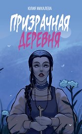 Призрачная деревня