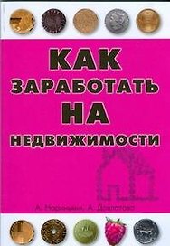 Как заработать на недвижимости