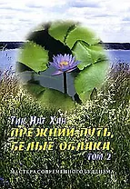 Прежний путь, белые облака. Том 2