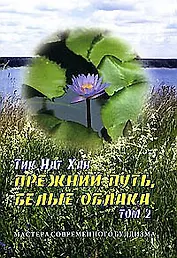 Прежний путь, белые облака. Том 2