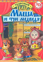 Маша и три медведя (3D аппликация)