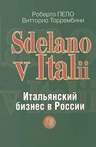 "Sdelano v Italii". Итальянский бизнес в России