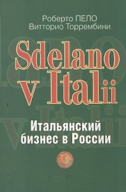 "Sdelano v Italii". Итальянский бизнес в России