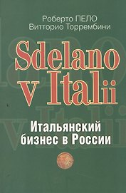 "Sdelano v Italii". Итальянский бизнес в России
