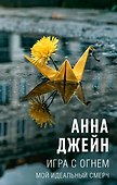 Игра с огнем. Мой идеальный смерч - 0