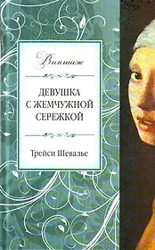 Девушка с жемчужной сережкой