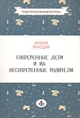 Современные дети и их несовременные родители, или О том, в чем так непросто признаться - 1