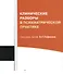 Клинические разборы в психиатрической практике. 5-е издание - 0