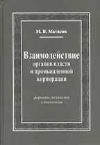 Взаимодействие органов власти и промышленной корпорации. Форматы, механизмы и технологии