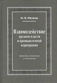 Взаимодействие органов власти и промышленной корпорации. Форматы, механизмы и технологии