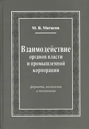 Взаимодействие органов власти и промышленной корпорации. Форматы, механизмы и технологии