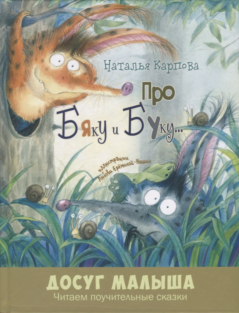 

Про Бяку и Буку…