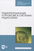 Радиопередающие устройства в системах радиосвязи - 0