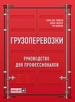 Грузоперевозки. Руководство для профессионалов