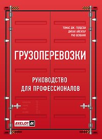 Грузоперевозки. Руководство для профессионалов