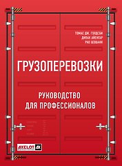 Грузоперевозки. Руководство для профессионалов