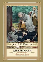 Две крепости. Второе издание с иллюстрациями Дениса Гордеева