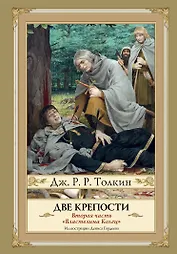 Две крепости. Второе издание с иллюстрациями Дениса Гордеева