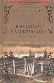 Дон Кихот Ламанчский т.2 - 0