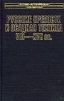 Русские крепости и осадная техника VIII-XVII вв.