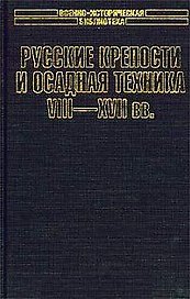Русские крепости и осадная техника VIII-XVII вв.