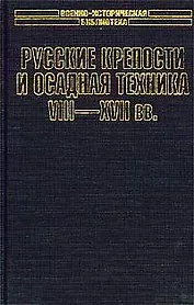 Русские крепости и осадная техника VIII-XVII вв.