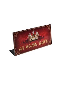 Табличка на стол Царь (15*8,5 см) (478437)