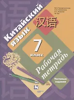 Китайский язык. 7 класс. Второй иностранный язык. Рабочая тетрадь. Тестовые задания