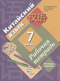 Китайский язык. 7 класс. Второй иностранный язык. Рабочая тетрадь. Тестовые задания