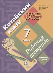 Китайский язык. 7 класс. Второй иностранный язык. Рабочая тетрадь. Тестовые задания